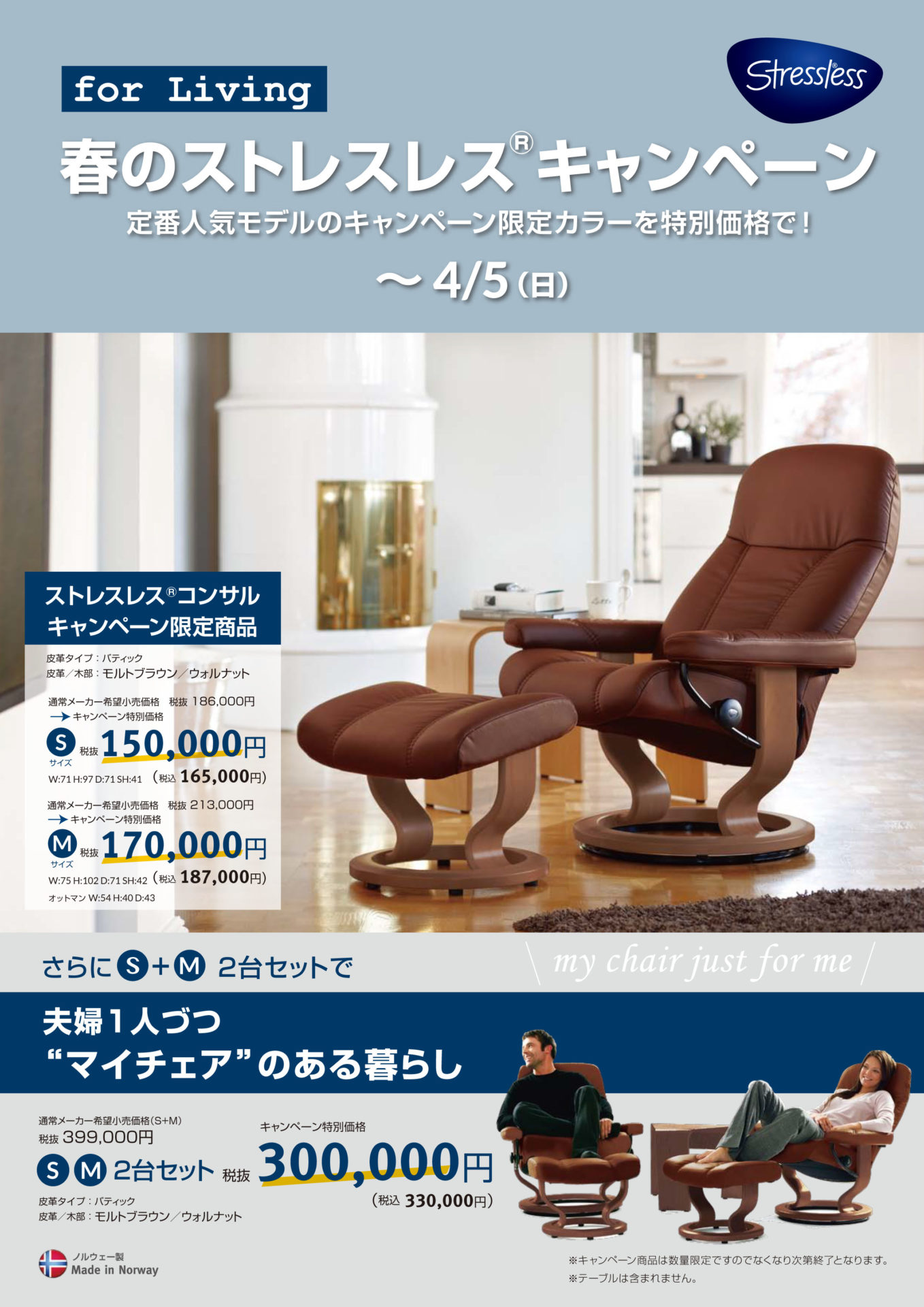 エコーネス Ekornes 春のストレスレス キャンペーン